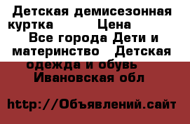 Детская демисезонная куртка LENNE › Цена ­ 2 500 - Все города Дети и материнство » Детская одежда и обувь   . Ивановская обл.